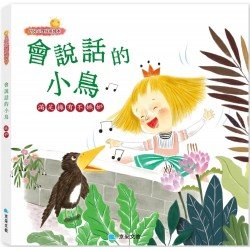 會說話的小鳥（嫉妒）
