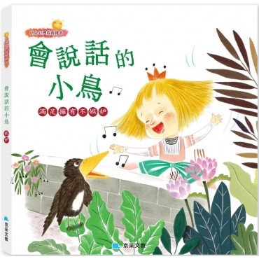 會說話的小鳥（嫉妒）