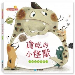 貪吃的小怪獸（貪心）