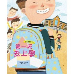 第一天去上學：陌生環境我不怕