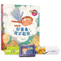好害羞，我不敢說：勇於表達想法