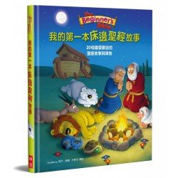 我的第一本床邊聖經故事