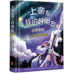 上帝是我的好朋友-故事聖經