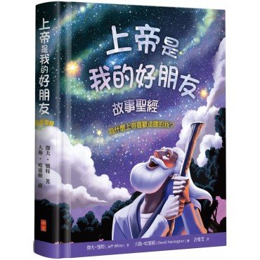 上帝是我的好朋友-故事聖經