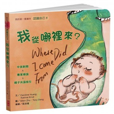 我從哪裡來?:我的第一套繪本(1) 我從哪裡來?:我的第一套繪本(1)