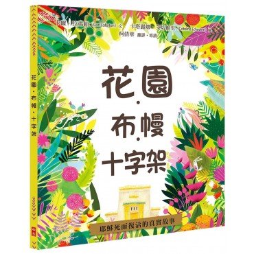花園．布幔．十字架（精裝）