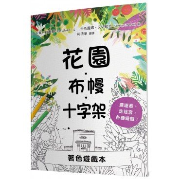 花園．布幔．十字架著色遊戲本