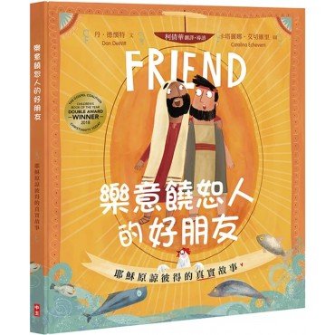 樂意饒恕人的好朋友：耶穌原諒彼得的真實故事