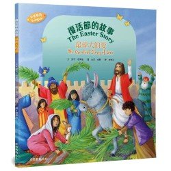 復活節的故事：最偉大的愛