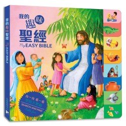 我的趣味聖經 My easy bible 我的趣味聖經 My easy bible