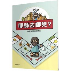 聖經故事填色樂2︰耶穌去哪兒？