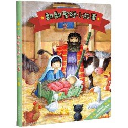 翻翻聖經小故事