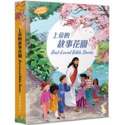 上帝的故事花園Best-Loved Bible 上帝的故事花園Best-Loved Bible
