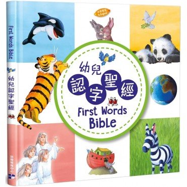 幼兒認字聖經First Words Bible
