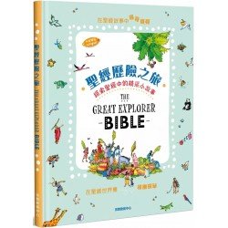 聖經歷險之旅