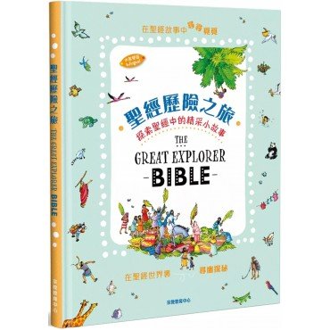 聖經歷險之旅