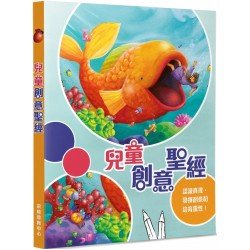兒童創意聖經 兒童創意聖經