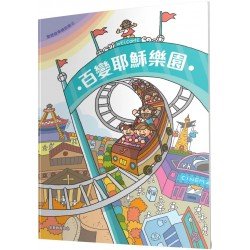 聖經故事填色樂3：百變耶穌樂園