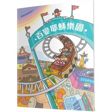 聖經故事填色樂3：百變耶穌樂園