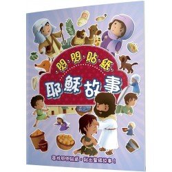 閃閃貼紙耶穌故事