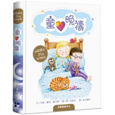 童心晚禱
