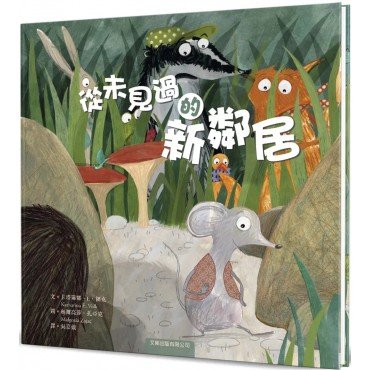 從未見過的新鄰居