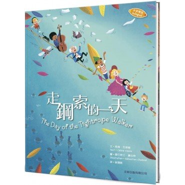 走鋼索的一天