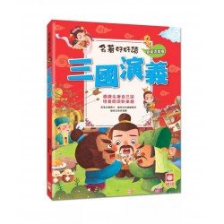 名著好好讀：三國演義