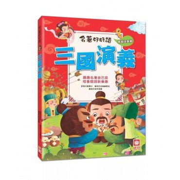 名著好好讀：三國演義