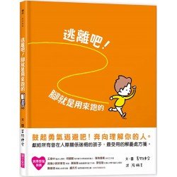 逃離吧!腳就是用來跑的 逃離吧!腳就是用來跑的