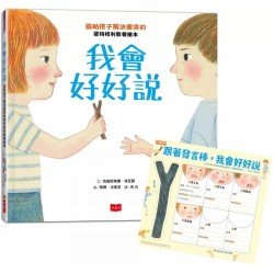 我會好好說：協助孩子解決衝突的蒙特梭利教養繪本