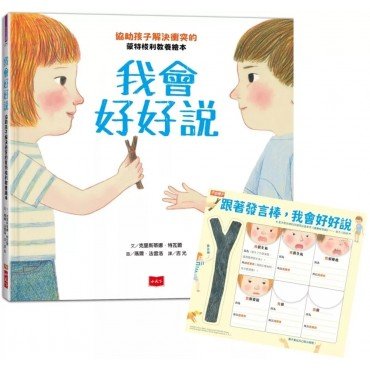 我會好好說：協助孩子解決衝突的蒙特梭利教養繪本