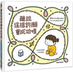 聽說這樣許願會成功喔