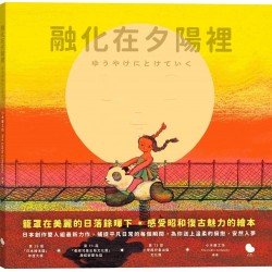 融化在夕陽裡