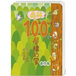 森林100層樓的家(迷你版)