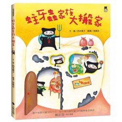蛀牙蟲家族大搬家