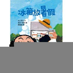 冰箱放暑假