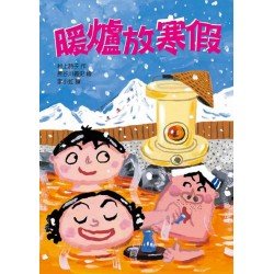 暖爐放寒假