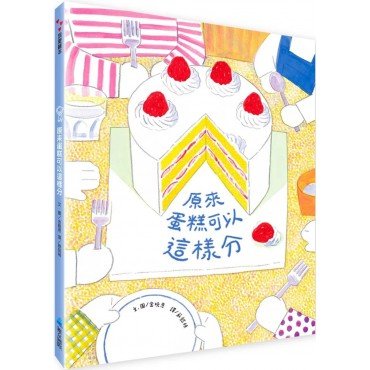 原來蛋糕可以這樣分