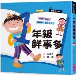 君偉上小學：一年級鮮事多