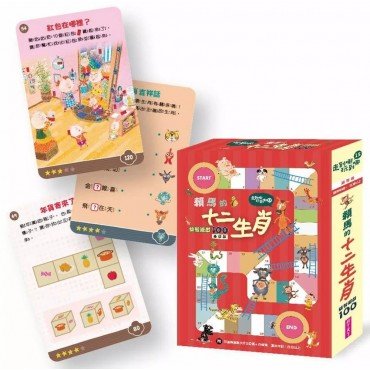 走到哪玩到哪15：賴馬的十二生肖益智遊戲100(基礎版)