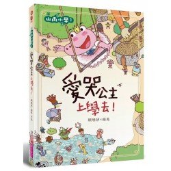 愛哭公主上學去! 愛哭公主上學去!