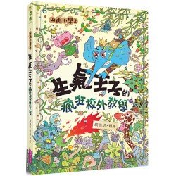 生氣王子的瘋狂校外教學