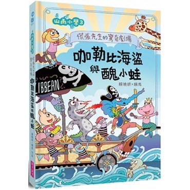 咖勒比海盜與醜小蛙（慌張先生的驚奇劇場）