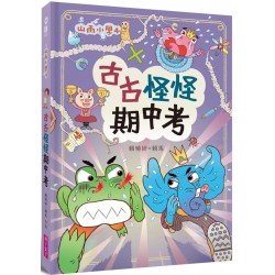 古古怪怪期中考 古古怪怪期中考