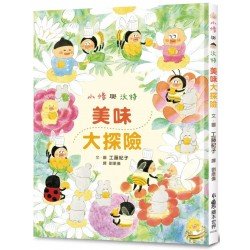 小修與沃特：美味大探險