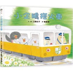 小企鵝搭火車