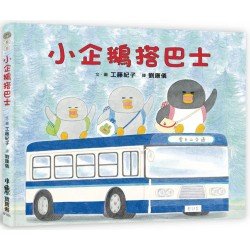 小企鵝搭巴士