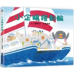 小企鵝搭郵輪