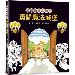 烏拉拉與大鏟子:勇闖魔法城堡 烏拉拉與大鏟子:勇闖魔法城堡